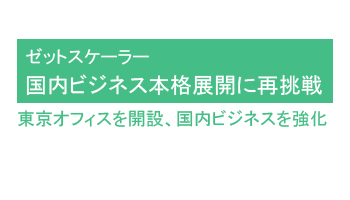 国内ビジネス本格展開に再挑戦 東京オフィスを開設、国内ビジネスを強化――ゼットスケーラー