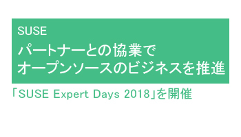 パートナーとの協業でオープンソースのビジネスを推進 「SUSE Expert Days 2018」を開催――SUSE