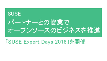 パートナーとの協業でオープンソースのビジネスを推進　「SUSE Expert Days 2018」を開催――SUSE