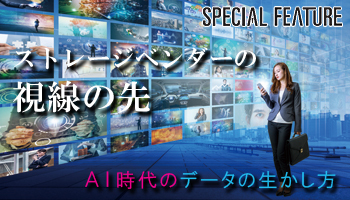 ストレージベンダーの視線の先 AI時代のデータの生かし方