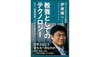<BOOK REVIEW>『教養としてのテクノロジー AI、仮想通貨、ブロックチェーン』