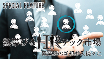熱帯びるHRテック市場 異業種の新規参入続々と ITベンダーも攻勢
