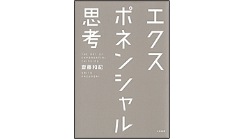 <BOOK REVIEW>『エクスポネンシャル思考』