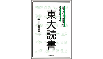 <BOOK REVIEW>『「読む力」と「地頭力」がいっきに身につく東大読書』