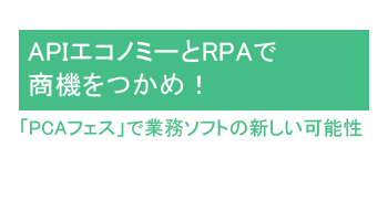 APIエコノミーとRPAで商機をつかめ!