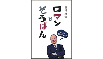 <BOOK REVIEW>『ロマンとそろばん~ソフト会社CEOの独り言』