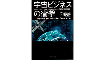 <BOOK REVIEW>『宇宙ビジネスの衝撃』