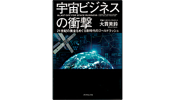 ＜BOOK REVIEW＞『宇宙ビジネスの衝撃』