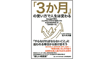 <BOOK REVIEW>『「3か月」の使い方で人生は変わる』