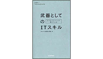<BOOK REVIEW>『ビジネススクールで教えている武器としてのITスキル』