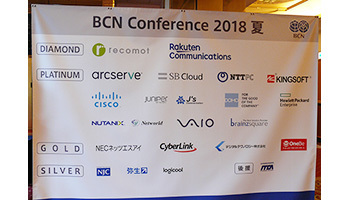 リセッションにどう備える？　「BCN Conference 2018 夏」でITベンダーが指南