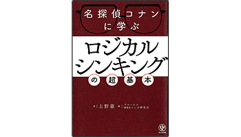 <BOOK REVIEW>『名探偵コナンに学ぶロジカルシンキングの超基本』