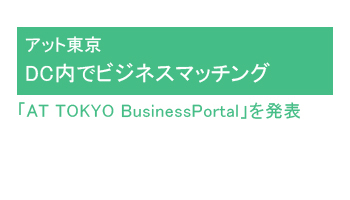 DC内でビジネスマッチング　「AT TOKYO BusinessPortal」を発表――アット東京