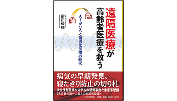 <BOOK REVIEW>『遠隔医療が高齢者医療を救う~AIがひらく個別化医療の時代』