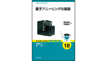 <BOOK REVIEW>『量子アニーリングの基礎』