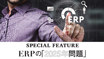 ERPの「2025年問題」