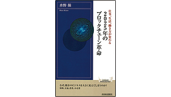 <BOOK REVIEW>『2025年のブロックチェーン革命』