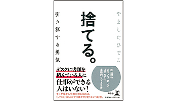 <BOOK REVIEW>『捨てる。引き算する勇気』