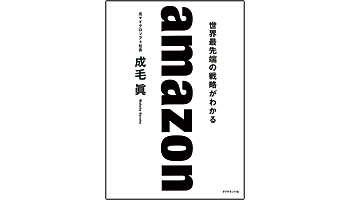 <BOOK REVIEW>『amazon 世界最先端の戦略がわかる』