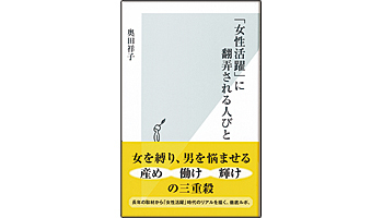 <BOOK REVIEW>『「女性活躍」に翻弄される人びと』