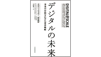 <BOOK REVIEW>『デジタルの未来』