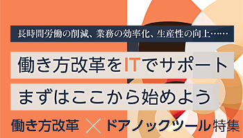 <働き方改革×ドアノックツール特集>長時間労働の削減、業務の効率化、生産性の向上…… 働き方改革をITでサポート まずはここから始めよう