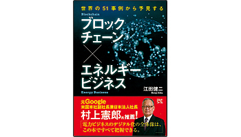 <BOOK REVIEW>『ブロックチェーン×エネルギービジネス』