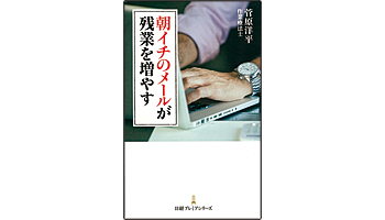 <BOOK REVIEW>『朝イチのメールが残業を増やす』