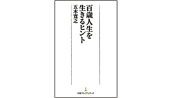 <BOOK REVIEW>『百歳人生を生きるヒント』