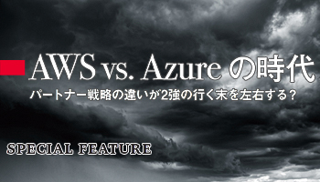 AWS vs. Azureの時代　パートナー戦略の違いが2強の行く末を左右する？