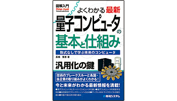 <BOOK REVIEW>『量子コンピュータの基本と仕組み』