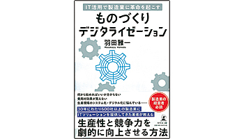 ＜BOOK REVIEW＞『ものづくりデジタライゼーション』