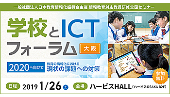 日本教育情報化振興会とSky、教員研修「学校とICTフォーラム」大阪を開催