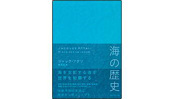 <BOOK REVIEW>『海の歴史』
