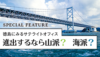 徳島にみるサテライトオフィス 進出するなら山派?海派?
