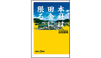 <BOOK REVIEW>『本社は田舎に限る』