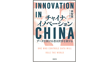 <BOOK REVIEW>『チャイナ・イノベーション』