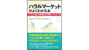 <BOOK REVIEW>『ハラルマーケットがよくわかる本』