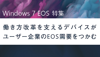 ＜Windows 7 EOS特集＞働き方改革を支えるデバイスがユーザー企業のEOS需要をつかむ