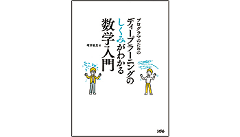 <BOOK REVIEW>『プログラマのためのディープラーニングのしくみがわかる数学入門』
