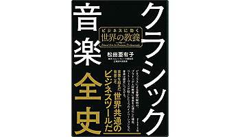 <BOOK REVIEW>『クラシック音楽全史』