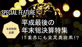 年末恒例企画 平成最後の年末総決算特集 IT業界にも金足農旋風!?