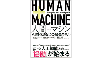 <BOOK REVIEW>『人間+マシン』