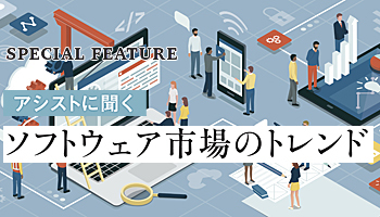 アシストに聞く ソフトウェア市場のトレンド