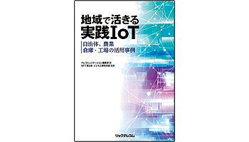 <BOOK REVIEW>『地域で活きる実践IoT - 自治体、農業、倉庫・工場の活用事例』
