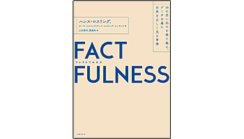 <BOOK REVIEW>『FACTFULNESS(ファクトフルネス)』