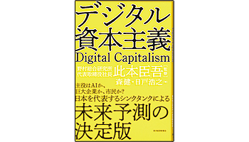 <BOOK REVIEW>『デジタル資本主義』
