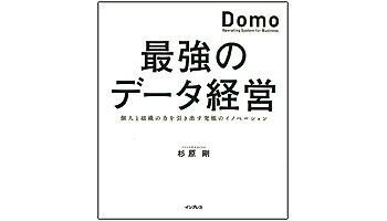 <BOOK REVIEW>『最強のデータ経営』