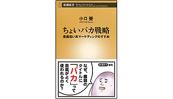 <BOOK REVIEW>『ちょいバカ戦略―意識低い系マーケティングのすすめ―』