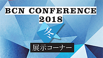 ＜BCN CONFERENCE 2018 冬＞展示コーナー